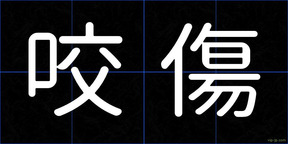 咬傷