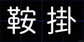 鞍掛