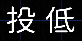 投低