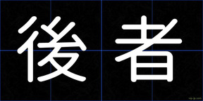 後者