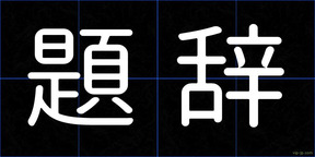 題辞