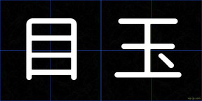目玉