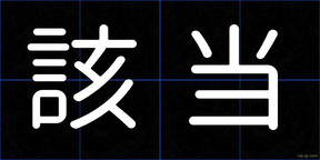 該当