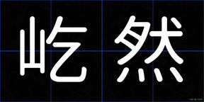 屹然