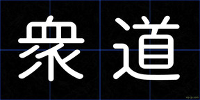 衆道
