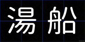 湯船