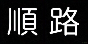順路
