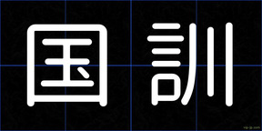 国訓