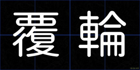 覆輪