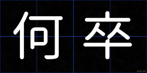 何卒