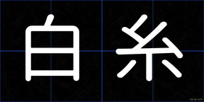 白糸