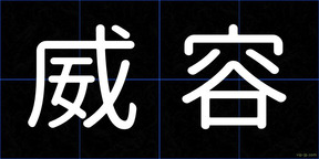 威容
