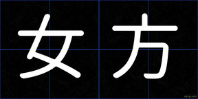 女方