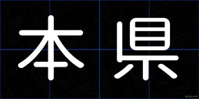 本県