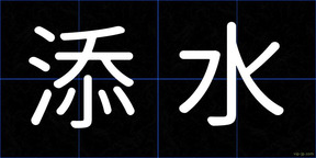 添水