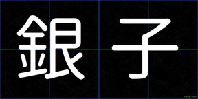 銀子