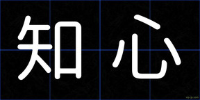 知心