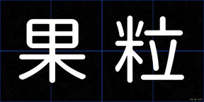 果粒