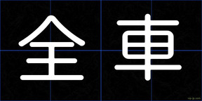 全車