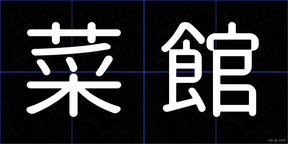 菜館