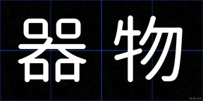 器物