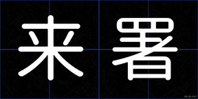 来署