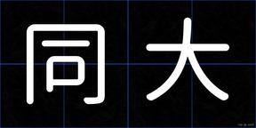 同大