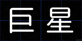 巨星