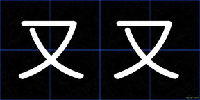 又又