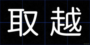 取越
