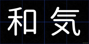 和気