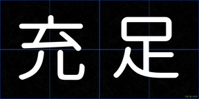 充足