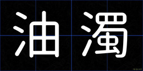 油濁