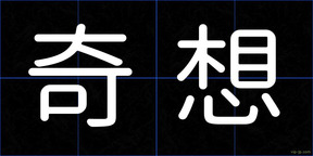 奇想