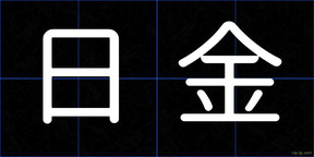 日金