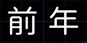 前年