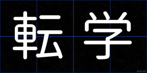 転学