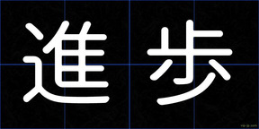 進歩