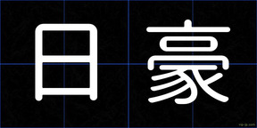日豪