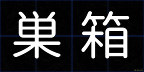 巣箱