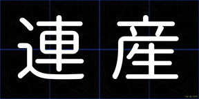 連産
