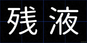 残液