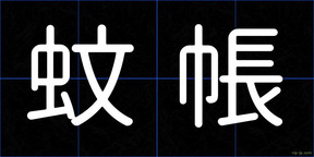 蚊帳