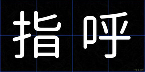 指呼
