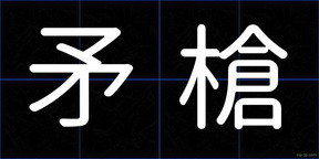 矛槍