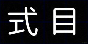 式目