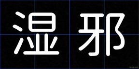 湿邪
