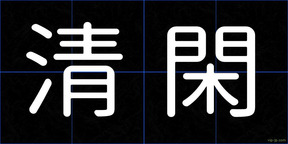 清閑