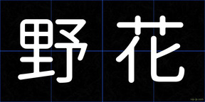 野花