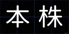 本株